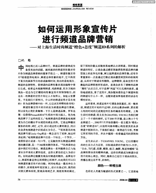 如何运用形象宣传片进行频道品牌营销——对上海生活时尚频道“橙色+态度”频道ID系列的解析