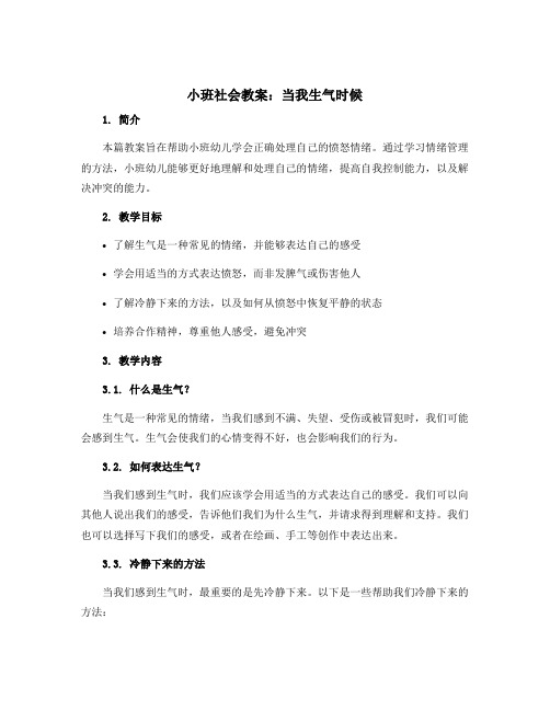 小班社会教案：当我生气时候