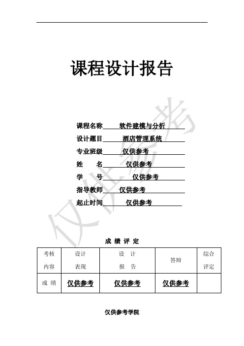 酒店管理系统UML课程设计报告