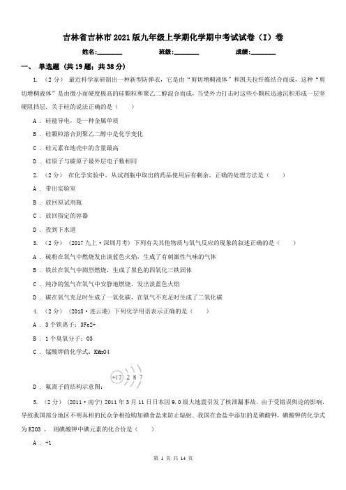 吉林省吉林市2021版九年级上学期化学期中考试试卷(I)卷(练习)