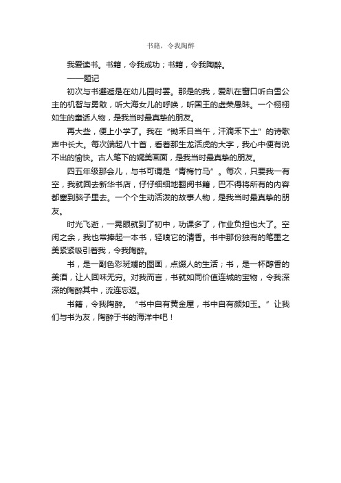 书籍，令我陶醉_作文400字_初三作文_