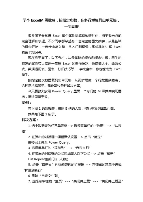 学个ExcelM函数嘛，按指定次数，在多行重复列出单元格，一步就够