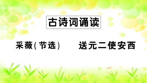 统编版六年级语文下册古诗词诵读采薇(节选)送元二使安西习题课件