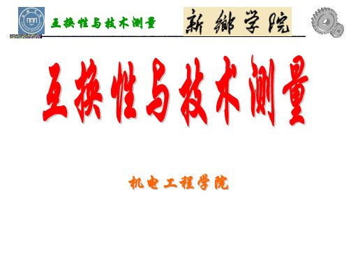 互换性与技术测量(1)(精品 值得参考)