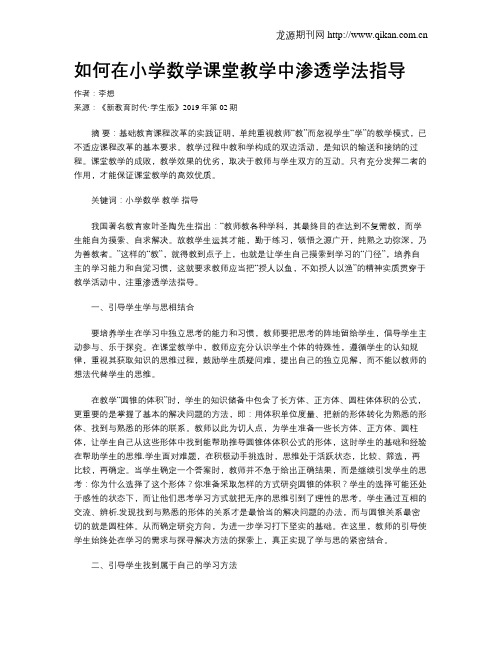 如何在小学数学课堂教学中渗透学法指导