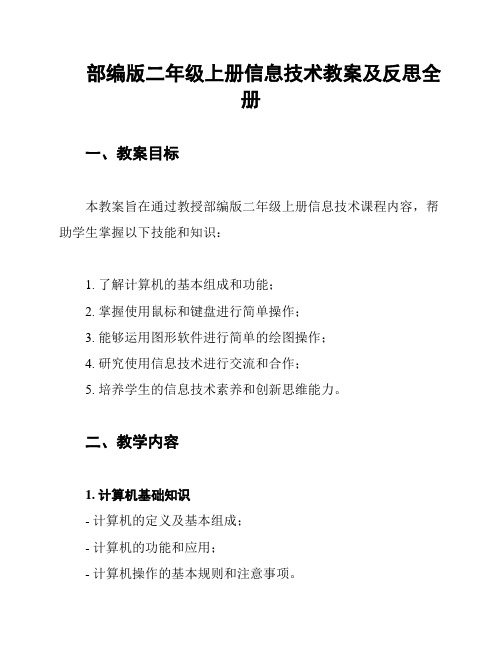 部编版二年级上册信息技术教案及反思全册