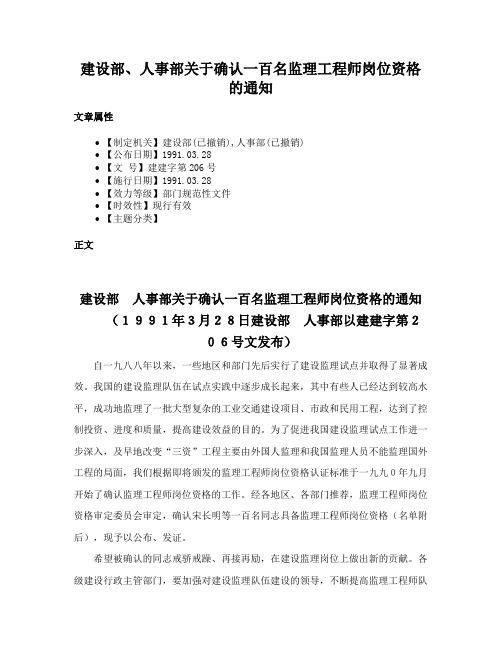 建设部、人事部关于确认一百名监理工程师岗位资格的通知