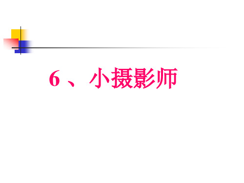 小学三年级上册语文第三课小摄影师PPT课件2