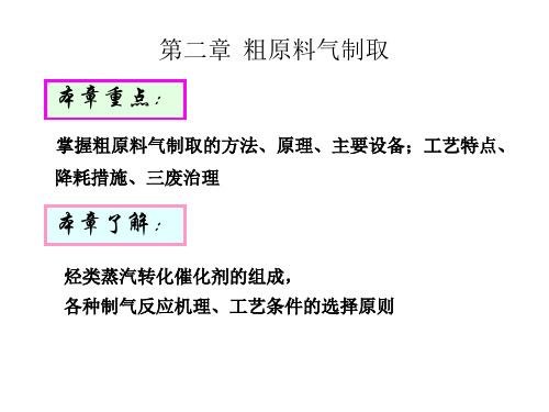 第2 章原料气制取(天然气制气)9-10