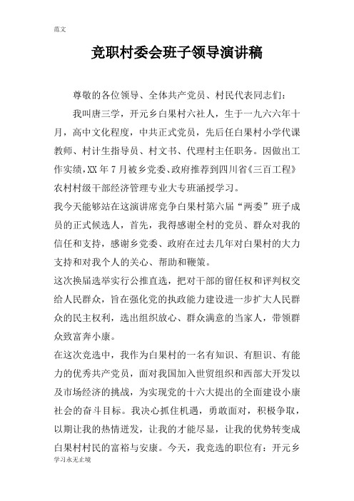 【范文】竞职村委会班子领导演讲稿