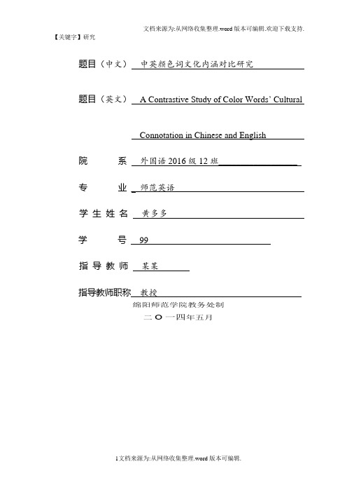 【研究】中英颜色词文化内涵对比研究开题报告模板范文史上最完整最规范最好