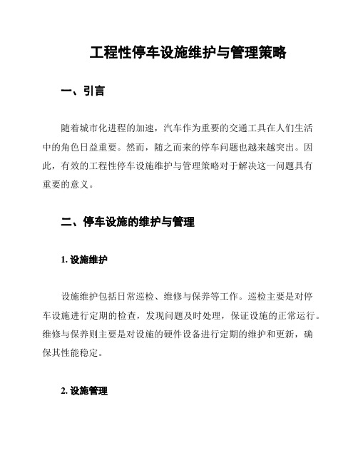 工程性停车设施维护与管理策略