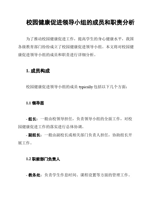 校园健康促进领导小组的成员和职责分析