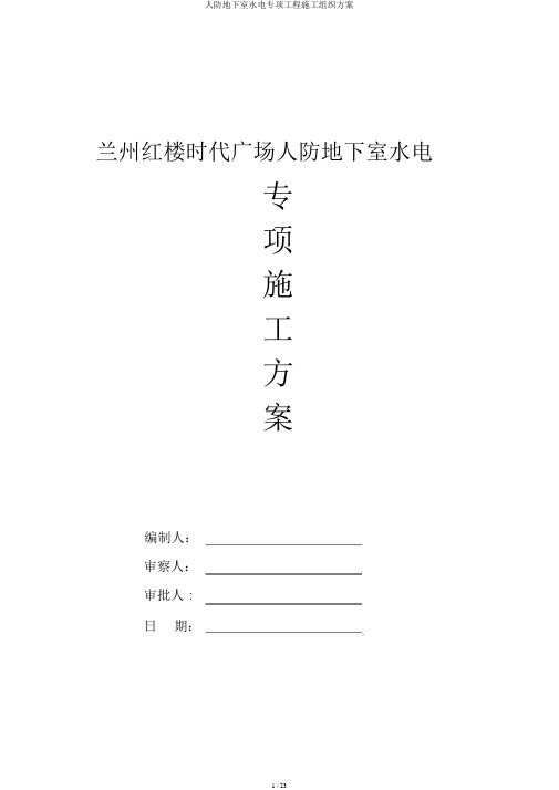 人防地下室水电专项工程施工组织方案