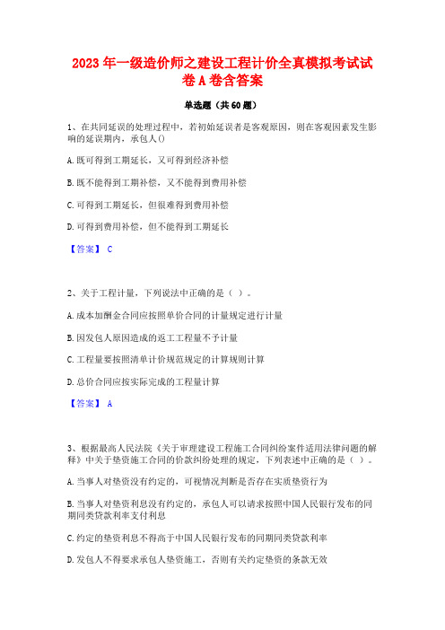 2023年一级造价师之建设工程计价全真模拟考试试卷A卷含答案