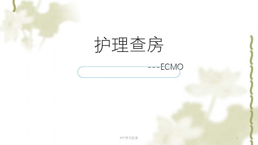 护理查房 ECMO课件