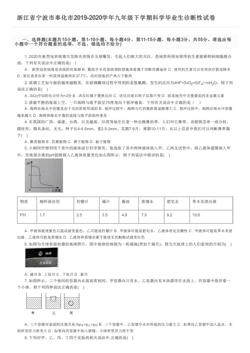 浙江省宁波市奉化市2019-2020学年九年级下学期科学毕业生诊断性试卷及参考答案