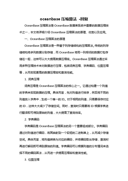 oceanbase压缩算法 -回复