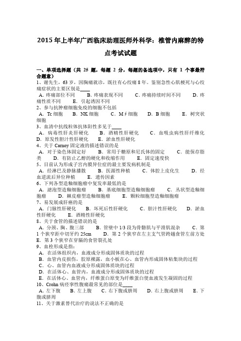 2015年上半年广西临床助理医师外科学：椎管内麻醉的特点考试试题