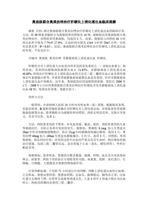 奥曲肽联合奥美拉唑治疗肝硬化上消化道出血临床观察