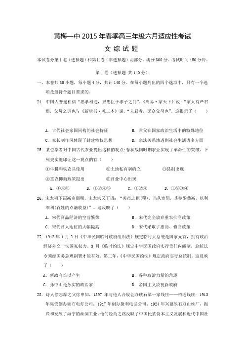 湖北省黄梅一中2015届高三6月适应性考试文综历史试题