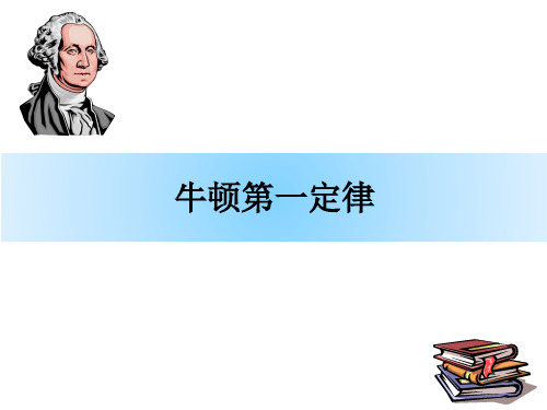 人教版高一物理必修1第四章4.1牛顿第一定律说课课件(共16张PPT)