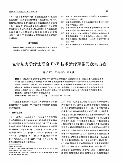 麦肯基力学疗法联合PNF技术治疗颈椎间盘突出症