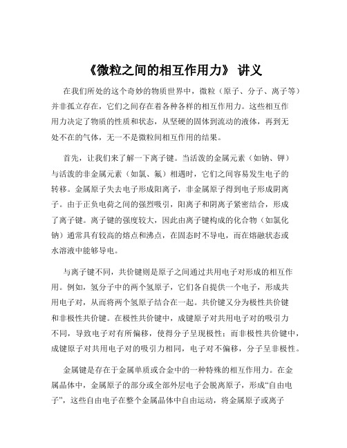 《微粒之间的相互作用力》 讲义