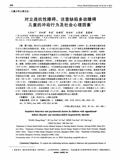 对立违抗性障碍、注意缺陷多动障碍儿童的冲动行为及社会心理因素