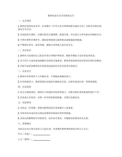 教师私家车安全管理协议书