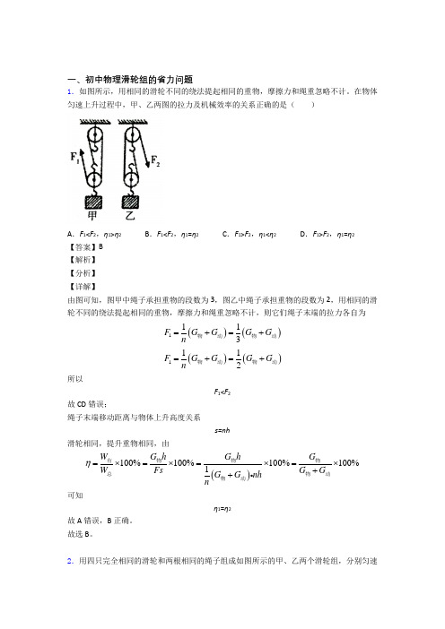 2020-2021中考物理复习滑轮组的省力问题专项易错题及答案