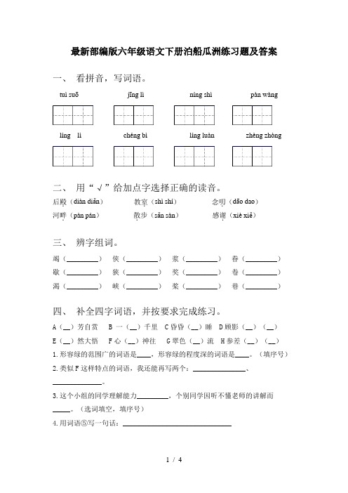 最新部编版六年级语文下册泊船瓜洲练习题及答案