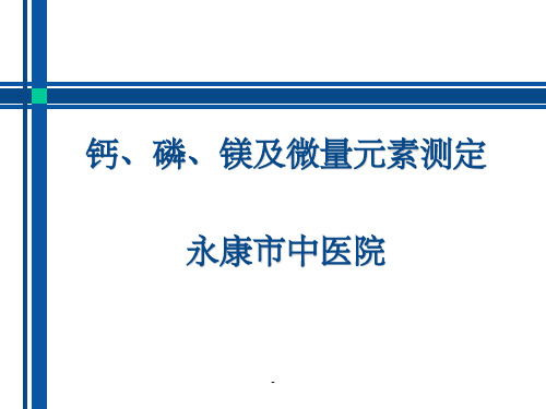 钙、磷、镁的测定及临床意义ppt