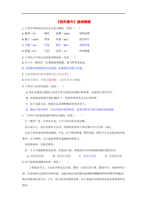 八年级语文下册 第一单元 5《我的童年》基础精练 (新版)新人教版