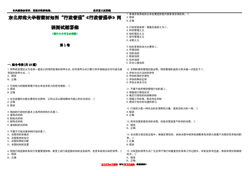 东北师范大学智慧树知到“行政管理”《行政管理学》网课测试题答案1