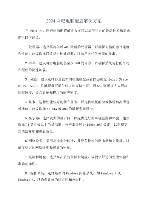 2024网吧电脑配置解决方案