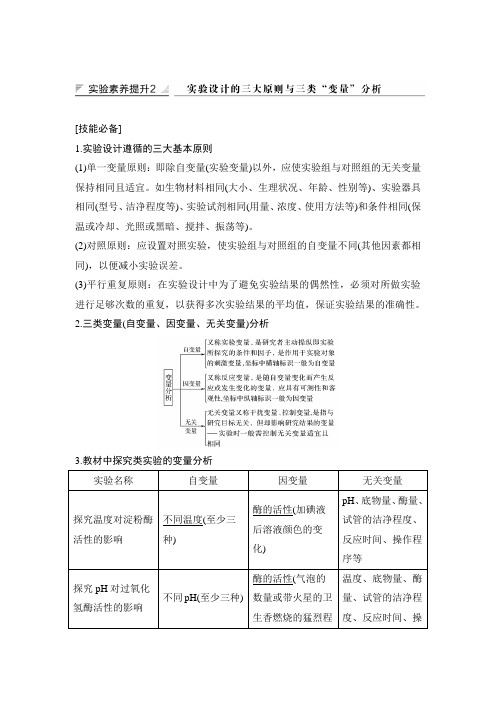 中图版高中生物实验素养提升2实验设计遵循的三大基本原则