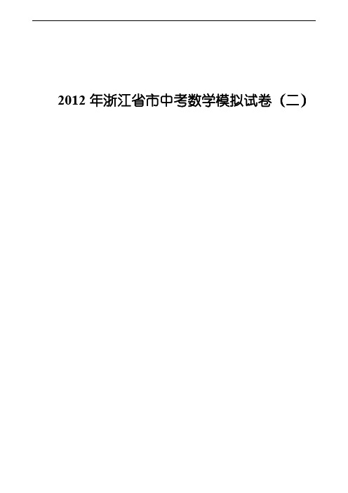 【VIP专享】2012年浙江省杭州市中考数学模拟试卷(二)