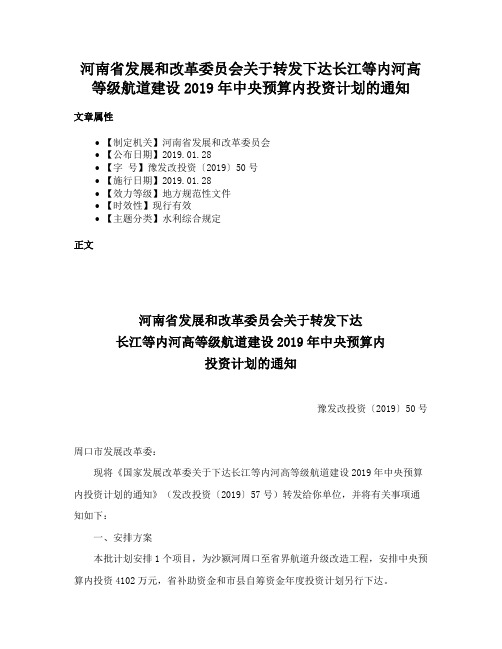 河南省发展和改革委员会关于转发下达长江等内河高等级航道建设2019年中央预算内投资计划的通知