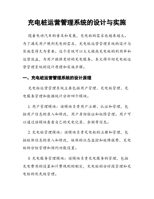 充电桩运营管理系统的设计与实施