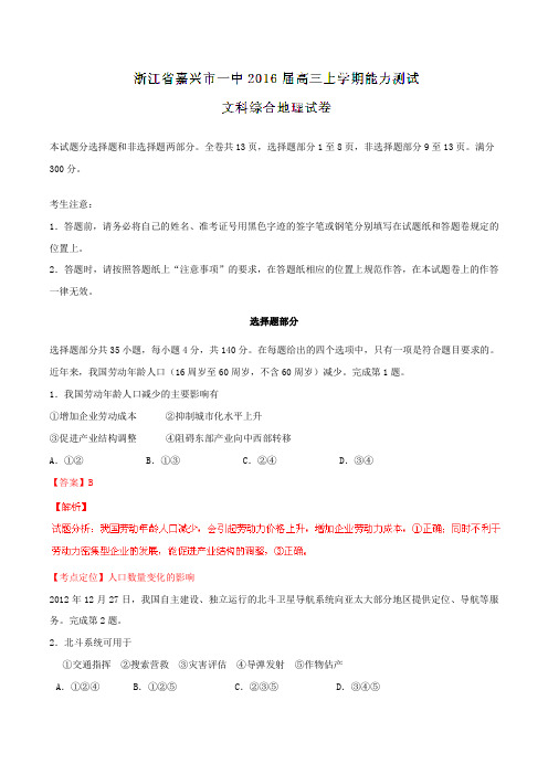 【全国百强校】浙江省嘉兴市第一中学2016届高三上学期能力测试文综地理试题解析(解析版)