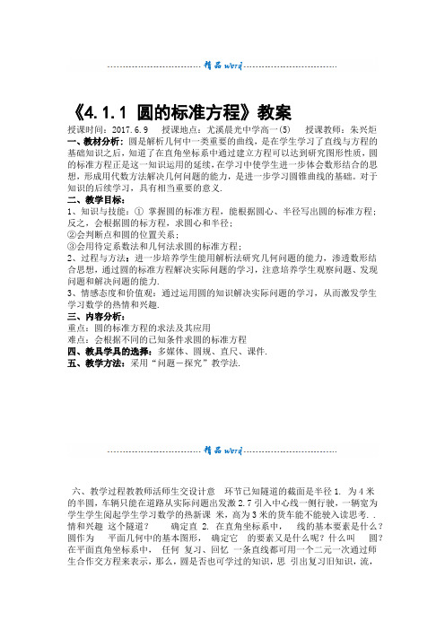 411圆的标准方程公开课教案