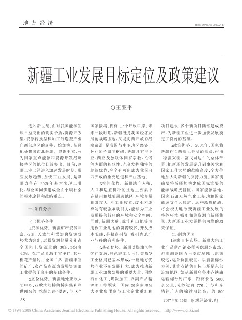 新疆工业发展目标定位及政策建议