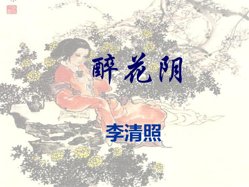 《醉花阴》讲课稿