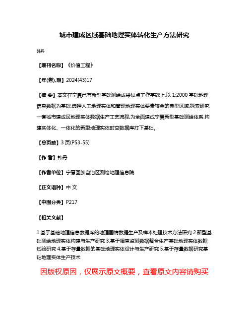 城市建成区域基础地理实体转化生产方法研究