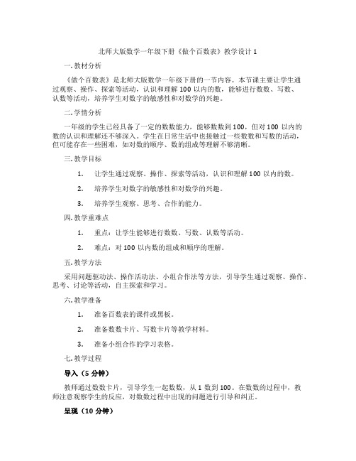 北师大版数学一年级下册《做个百数表》教学设计1