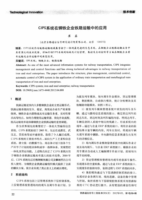 CIPS系统在钢铁企业铁路运输中的应用