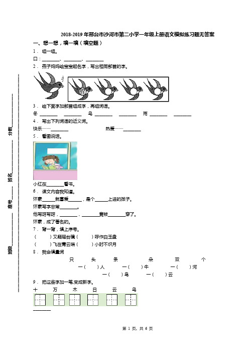 2018-2019年邢台市沙河市第二小学一年级上册语文模拟练习题无答案