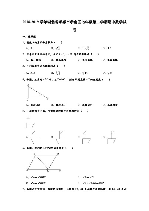 2018-2019学年湖北省孝感市孝南区七年级(下)期中数学试卷 含解析