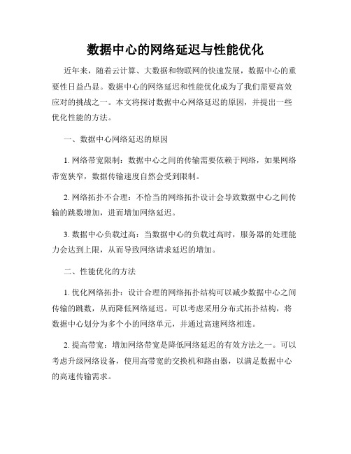 数据中心的网络延迟与性能优化